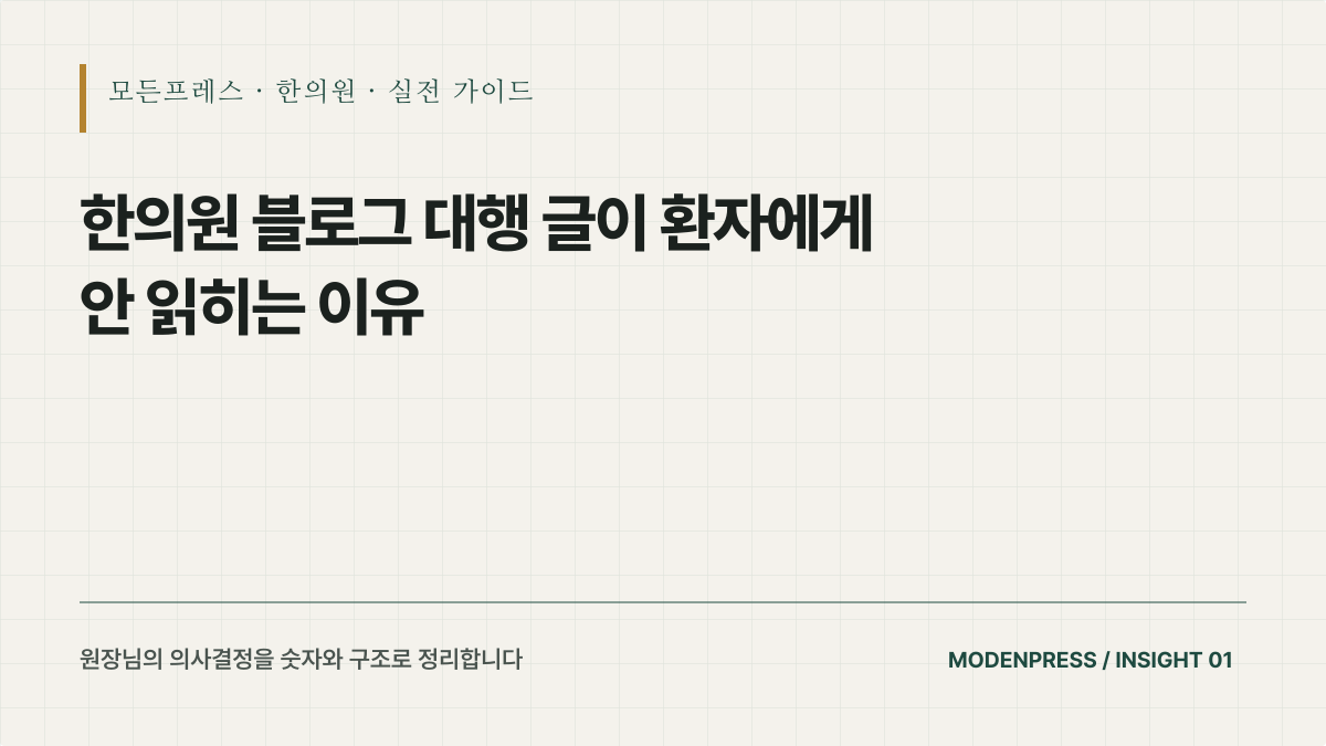 한의원 블로그 대행 글이 읽히지 않는 이유