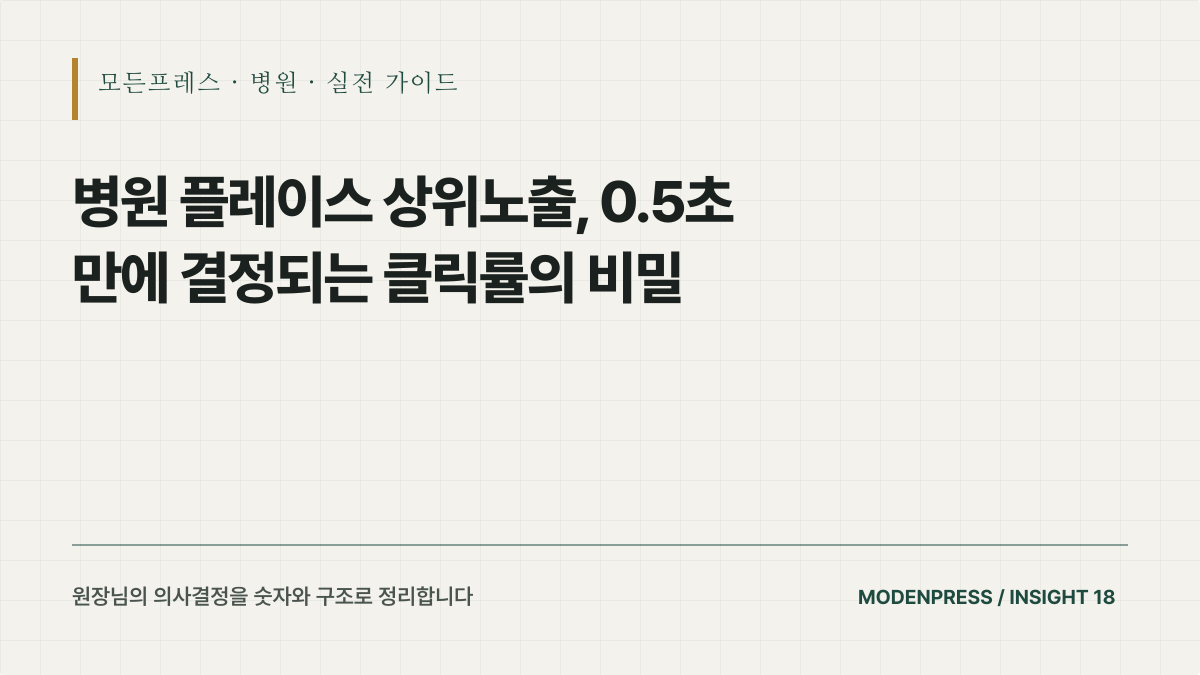 병원 플레이스 상위노출, 0.5초 만에 결정되는 클릭률의 비밀