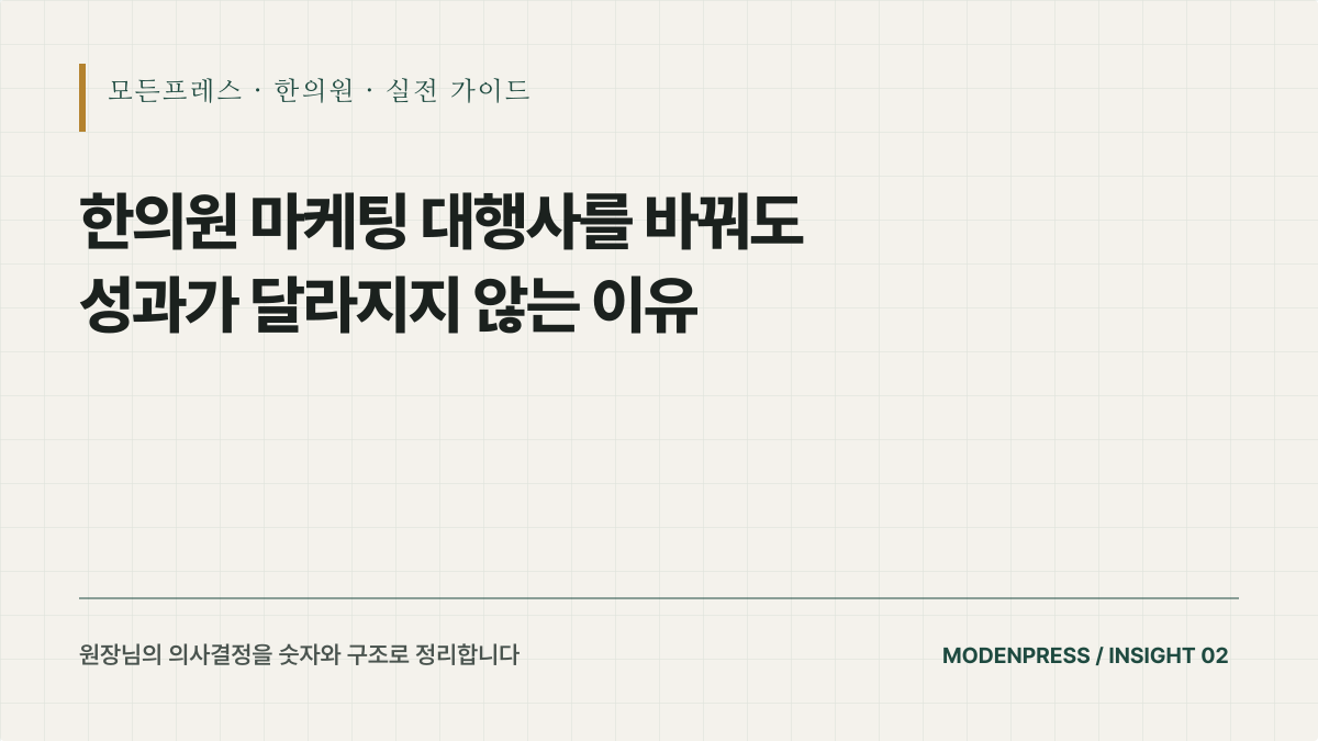 한의원 마케팅 대행사를 바꿔도 성과가 나지 않는 이유