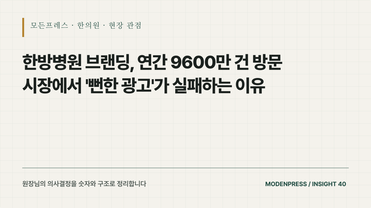 한방병원 브랜딩, 연간 9600만 건 방문 시장에서 '뻔한 광고'가 실패하는 이유