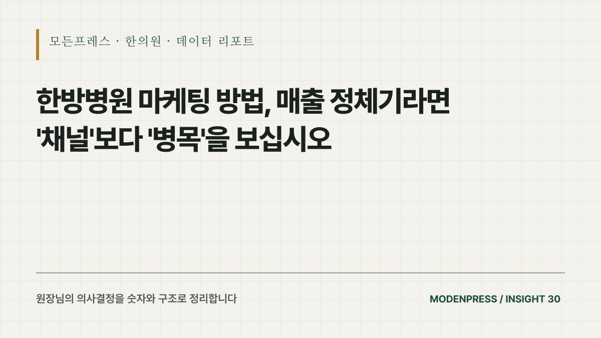 한방병원 마케팅 방법, 매출 정체기라면 '채널'보다 '병목'을 보십시오