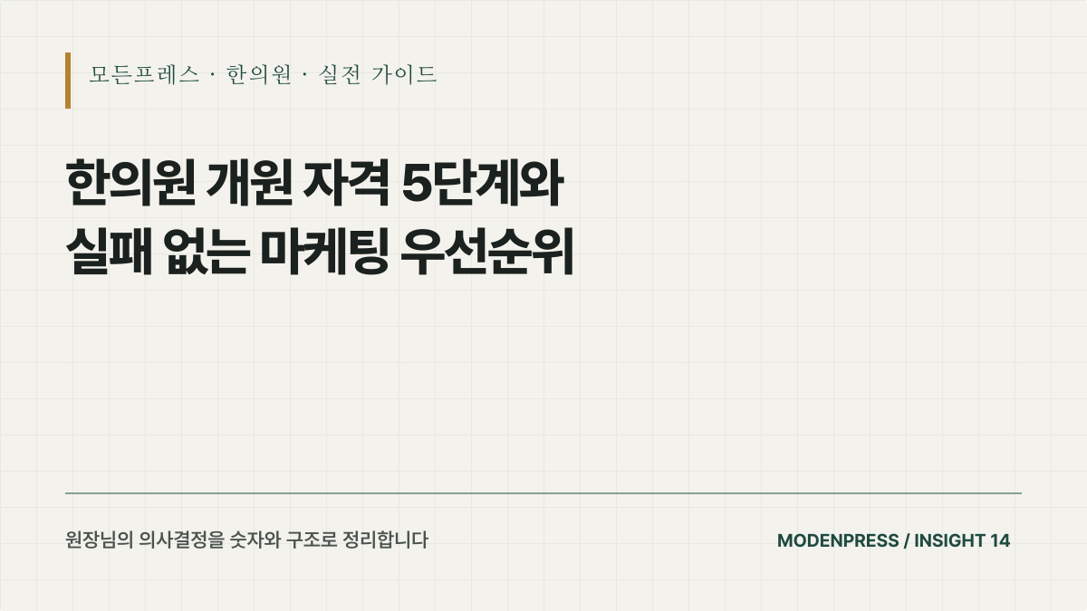 한의원 개원 자격 5단계와 실패 없는 마케팅 우선순위
