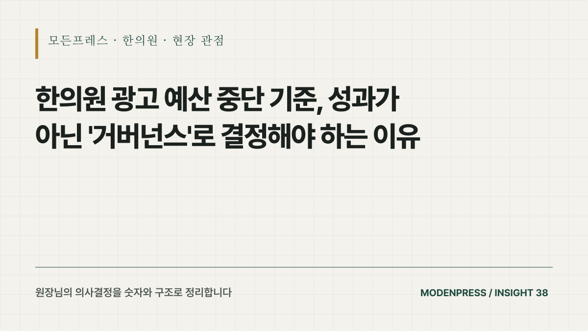 한의원 광고 예산 중단 기준, 성과가 아닌 '거버넌스'로 결정해야 하는 이유