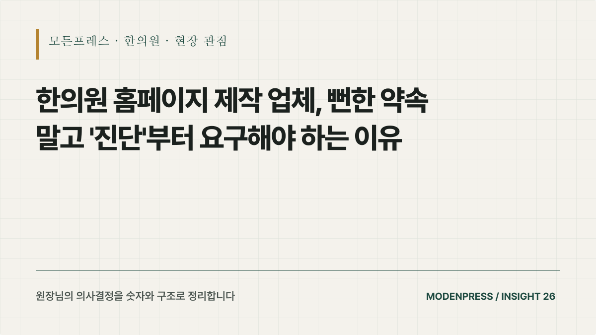 한의원 홈페이지 제작 업체, 뻔한 약속 말고 '진단'부터 요구해야 하는 이유