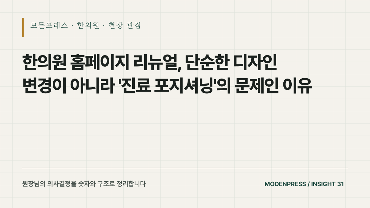 한의원 홈페이지 리뉴얼, 디자인보다 먼저 지킬 운영 자산
