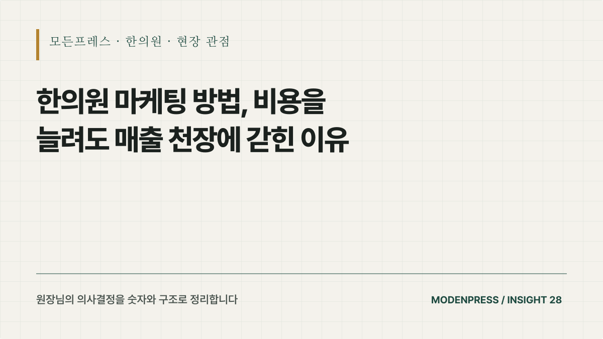 한의원 마케팅 방법, 비용을 늘려도 매출 천장에 갇힌 이유