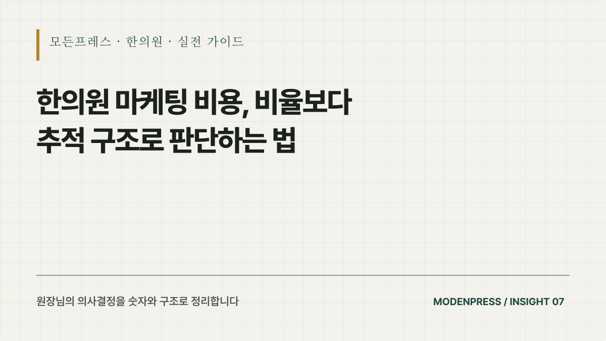 한의원 마케팅 비용, 초진 획득비용으로 검증하는 법