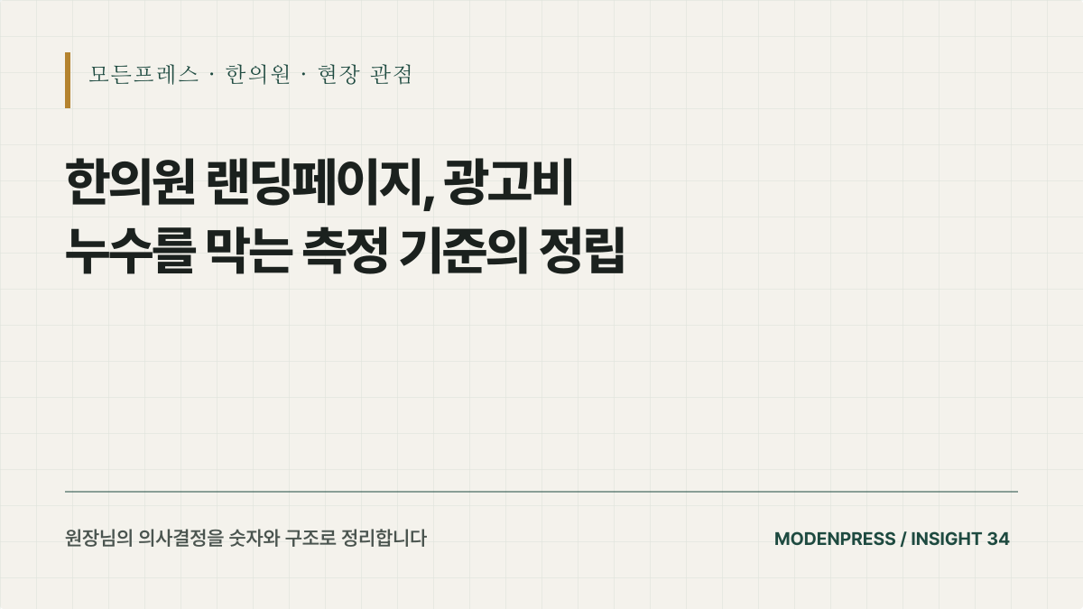 한의원 랜딩페이지, 클릭 뒤 문의가 막히는 지점을 찾는 법