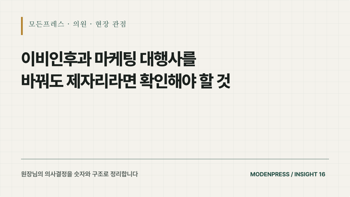 이비인후과 마케팅 대행사를 바꿔도 제자리라면 확인해야 할 것