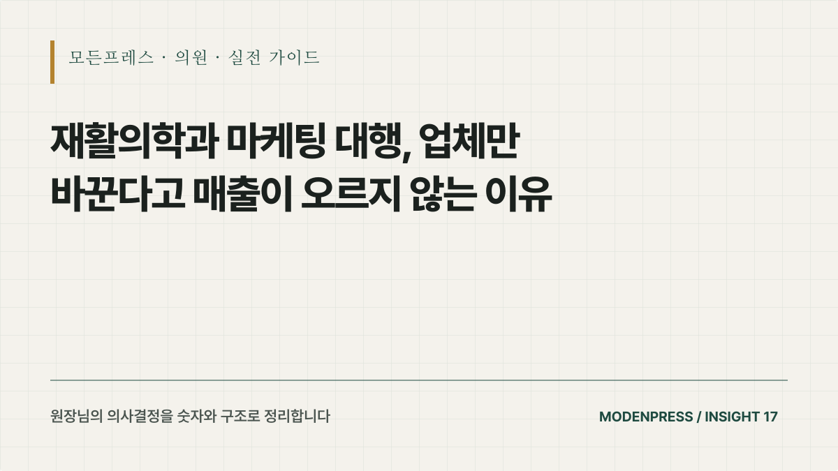 재활의학과 마케팅 대행, 업체만 바꾼다고 매출이 오르지 않는 이유