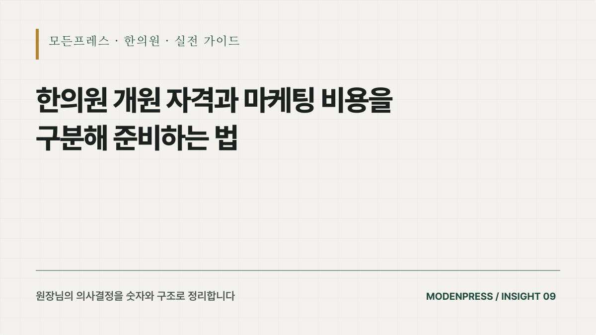 한의원 개원 자격과 마케팅 비용을 따로 봐야 하는 이유