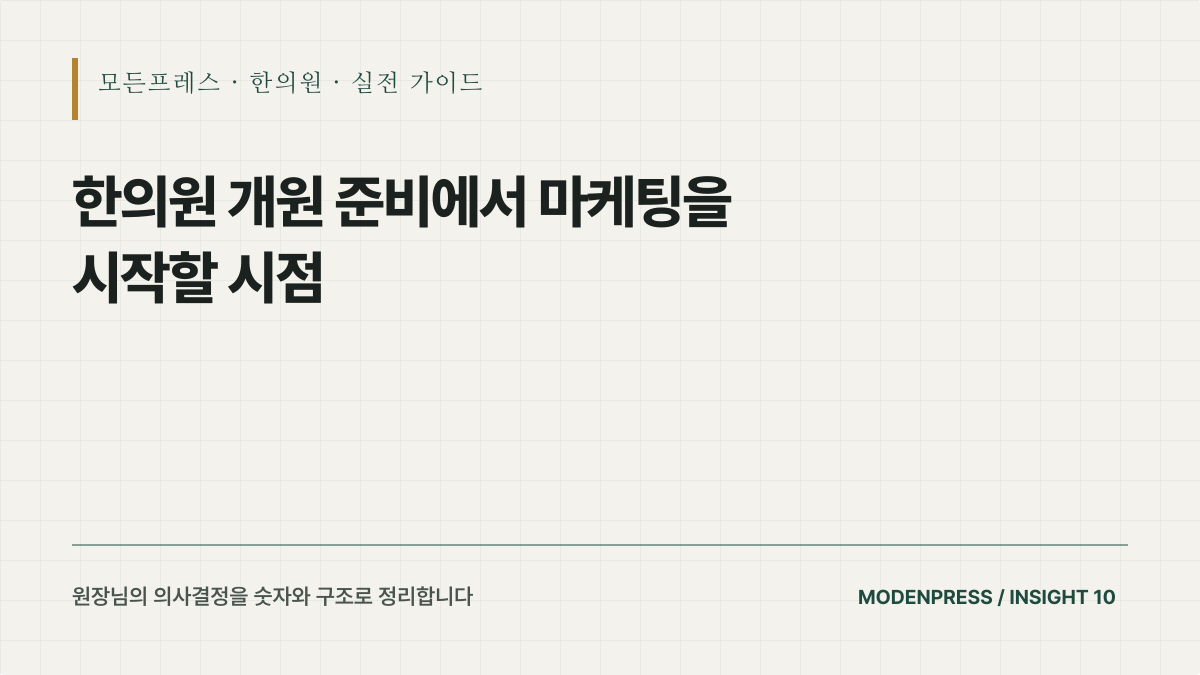한의원 개원 마케팅은 언제부터 시작해야 할까