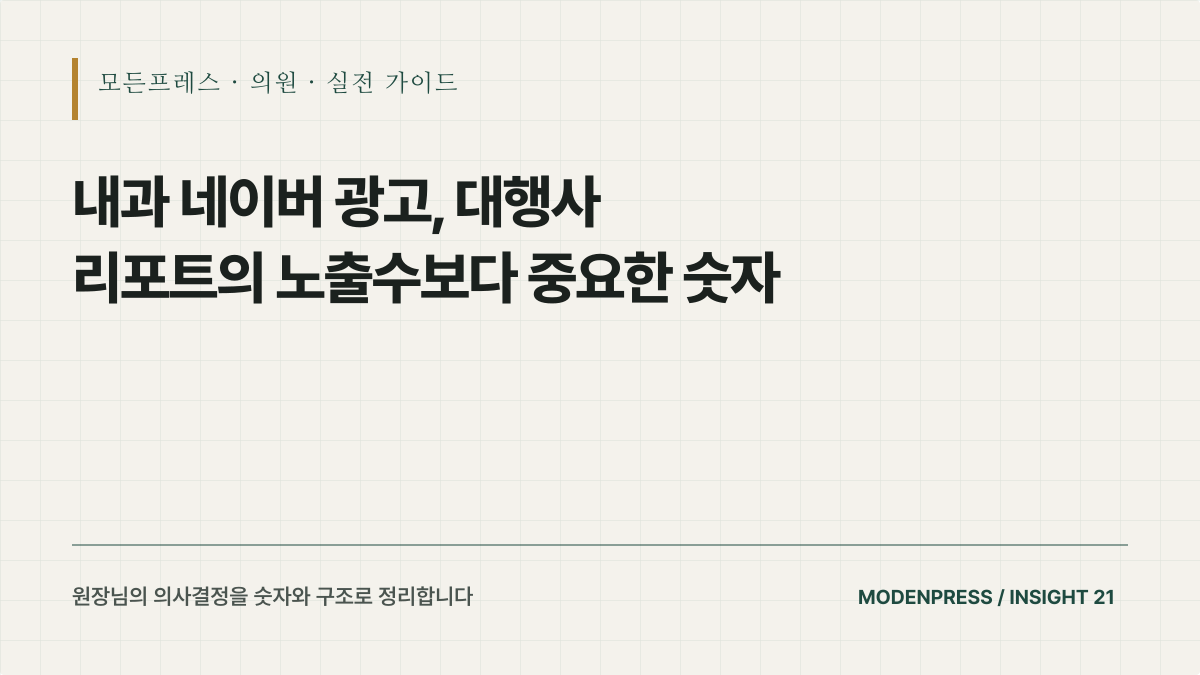 내과 네이버 광고, 대행사 리포트의 노출수보다 중요한 숫자